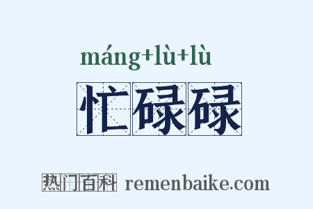忙碌碌是什么意思的图片